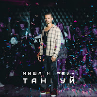 Миша Марвин - Танцуй загрузить