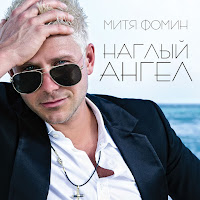 Mitja Fomin - Perezimuem загрузить
