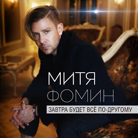 Митя Фомин - Миллионы Огней загрузить