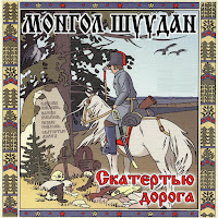 Монгол Шуудан - Света (Скатерьтью Дорога) загрузить