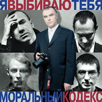 Моральный Кодекс - Я Выбираю Тебя загрузить