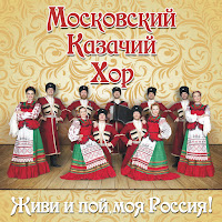 Московский Казачий Хор - А Я Чернява, Гарна, Кучерява загрузить