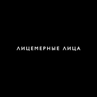 Mosovich & Batrai - Лицемерные Лица загрузить