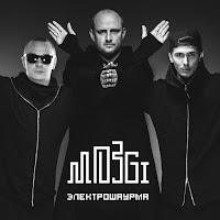 Mozgi - Вылюби загрузить