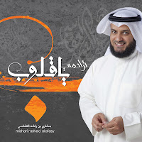 مشاري راشد العفاسي - رحمن загрузить