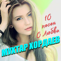 Мухтар Хордаев - Путь К Тебе загрузить