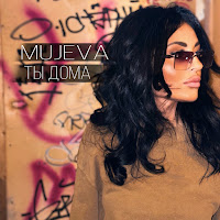 Mujeva - Ты Дома загрузить