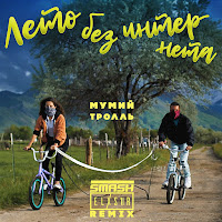 Мумий Тролль - Leto Bez Interneta (Smash & Elxs1R Remix) загрузить