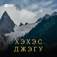 Мурат Гергов - Дахэ Цlыкlуу Къофэ загрузить