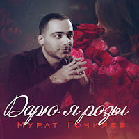 Мурат Гочияев - Больше Не Буду загрузить
