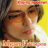 Мурат Насыров - Кто-То Простит загрузить