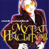 Мурат Насыров - Я Это Ты (Ты Это Я) загрузить