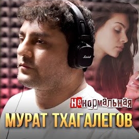 Мурат Тхагалегов - Ненормальная загрузить