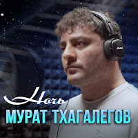 Мурат Тхагалегов - Ночь (Kalashnikoff) загрузить