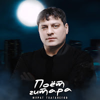 Обложка песни 