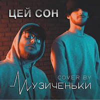 Музиченьки - Цей Сон загрузить