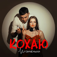 Музиченьки - Кохаю загрузить