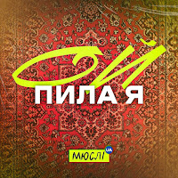 Мюслі Ua - Ой Пила Я загрузить