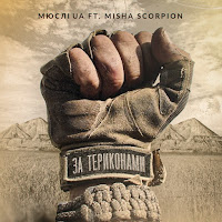 Мюслі Ua - За Териконами (Feat. Misha Scorpion) загрузить