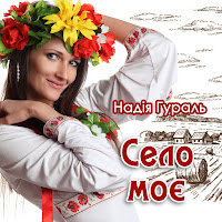 Надія Гураль - Село Моє загрузить
