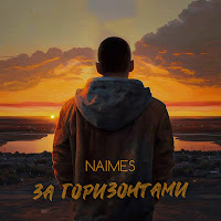 Naimes - За Горизонтами загрузить
