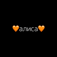 Наше Последнее Лето - Алиса загрузить