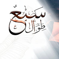 Nasheed - السبع الطوال загрузить