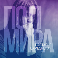 Настасья Самбурская - Полмира загрузить