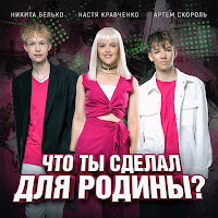 Настя Кравченко - Что Ты Сделал Для Родины? Ft Никита Белько & Артем Скороль загрузить