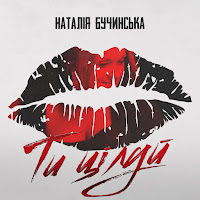 Наталія Бучинська - Ти Цілуй загрузить