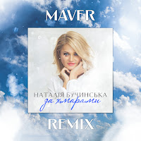 Наталія Бучинська - За Хмарами (Maver Remix) загрузить