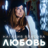 Наталия Власова - Любовь загрузить