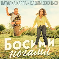 Natalka Karpa - Босими Ногами (Gvozdini Remix) Ft Вадим Дзюнько & Gvozdini загрузить