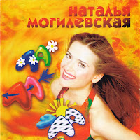 Наталья Могилевская - Девчонка С Волосами Цвета Лилий загрузить