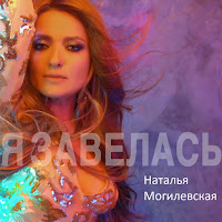 Наталья Могилевская - Я Завелась загрузить