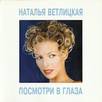 Наталья Ветлицкая - Посмотри В Глаза загрузить