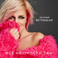 Наталья Ветлицкая - Всё Не Просто Так загрузить