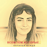 Наталья Влади - Не Переживай загрузить