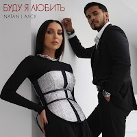 Natan - Буду Я Любить Ft Алсу загрузить