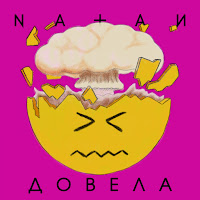Natan - Довела загрузить