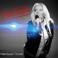 Наташа Галич - Я Молчу О Тебе загрузить