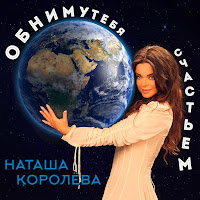 Наташа Королева - Обниму Тебя Счастьем загрузить