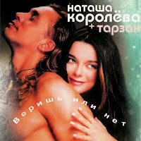 Наташа Королева - Твой Мир Ft Тарзан загрузить