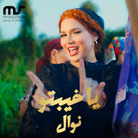 Nawal - يا خيبتو загрузить
