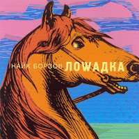 Nayk Borzov - Loshadka загрузить