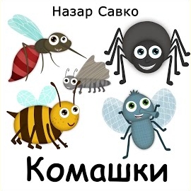 Назар Савко - Комашки загрузить