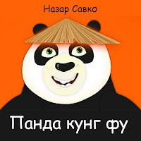 Назар Савко - Панда Кунг Фу загрузить