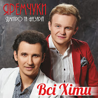 Назарій Яремчук - Хай Буде Щастя І Любов Ft Дмитро Яремчук загрузить