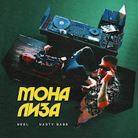 Neel - Мона Лиза Ft Nasty Babe загрузить