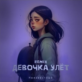 Неизвестный - Девочка Улёт (Ziiv Remix) загрузить